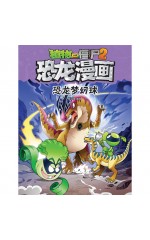 植物大战僵尸 · 恐龙漫画：恐龙梦幻球